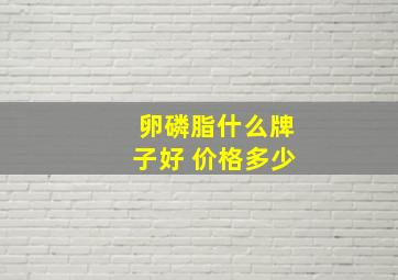 卵磷脂什么牌子好 价格多少